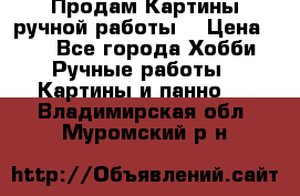 Продам.Картины ручной работы. › Цена ­ 5 - Все города Хобби. Ручные работы » Картины и панно   . Владимирская обл.,Муромский р-н